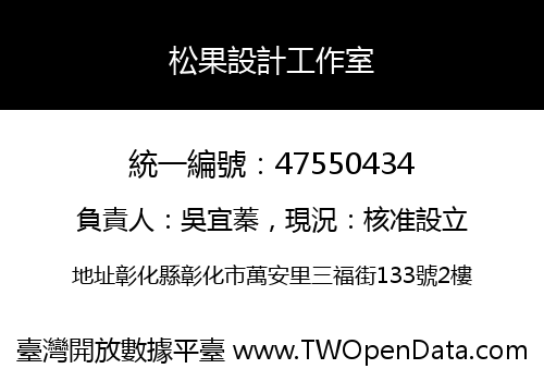 松果設計工作室