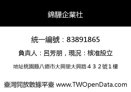 錦驊企業社