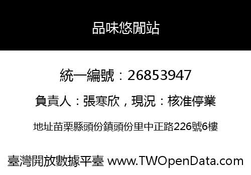 品味悠閒站