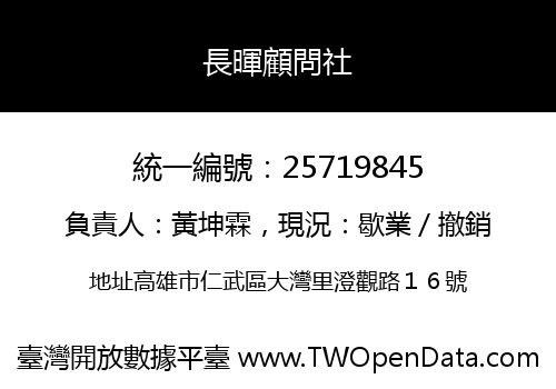 長暉顧問社