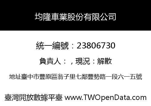 均隆車業股份有限公司