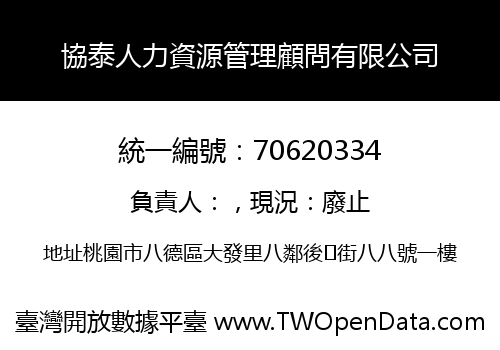 協泰人力資源管理顧問有限公司
