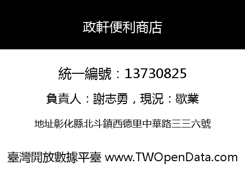 政軒便利商店