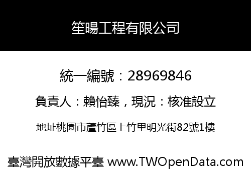 笙暘工程有限公司