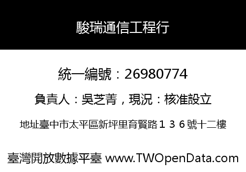 駿瑞通信工程行