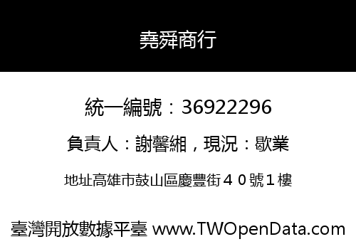 堯舜商行