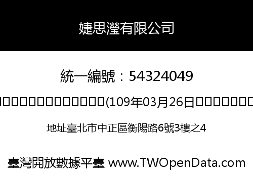 婕思瀅有限公司