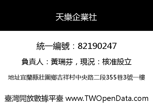天樂企業社