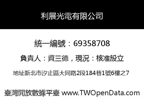 利展光電有限公司
