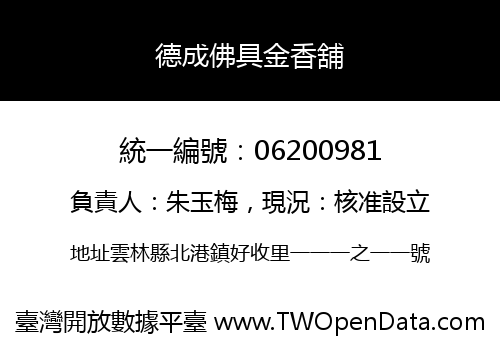 德成佛具金香舖