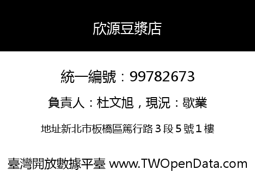欣源豆漿店