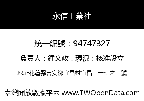 永信工業社