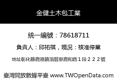 金健土木包工業