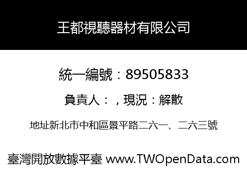 王都視聽器材有限公司