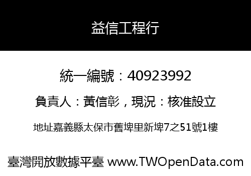 益信工程行