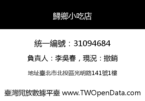 歸鄉小吃店
