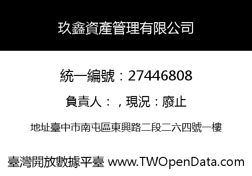 玖鑫資產管理有限公司