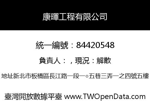 康暉工程有限公司