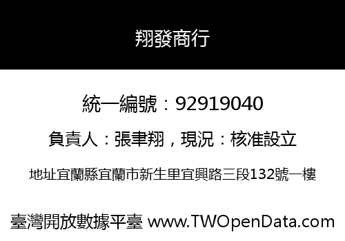 翔發商行
