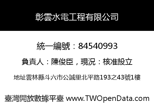 彰雲水電工程有限公司