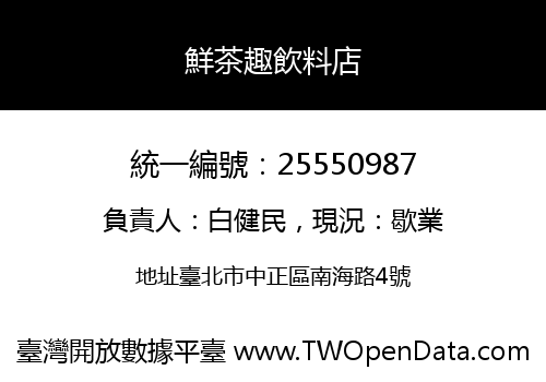 鮮茶趣飲料店