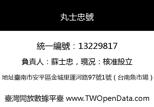 丸士忠號