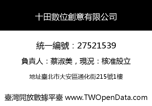 十田數位創意有限公司