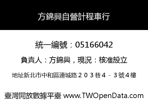 方錦興自營計程車行