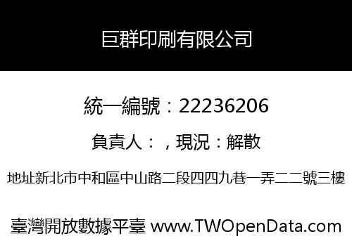 巨群印刷有限公司