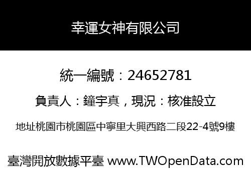 幸運女神有限公司