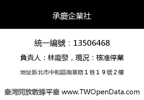 承慶企業社
