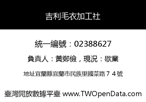 吉利毛衣加工社
