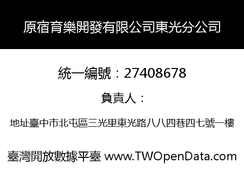 原宿育樂開發有限公司東光分公司