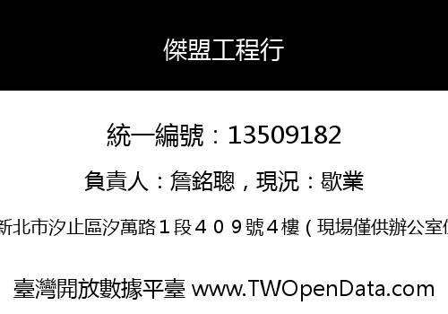 傑盟工程行