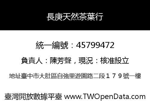 長庚天然茶葉行