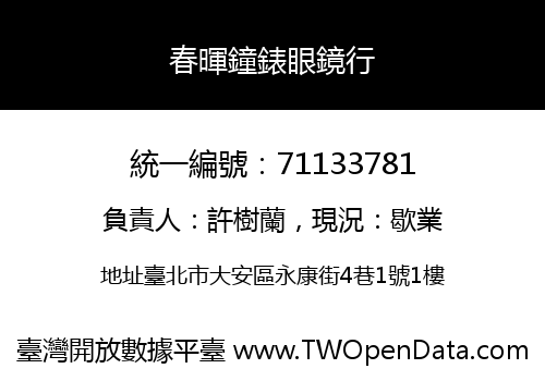 春暉鐘錶眼鏡行