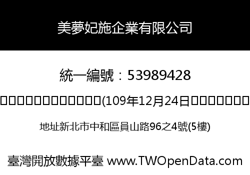 美夢妃施企業有限公司