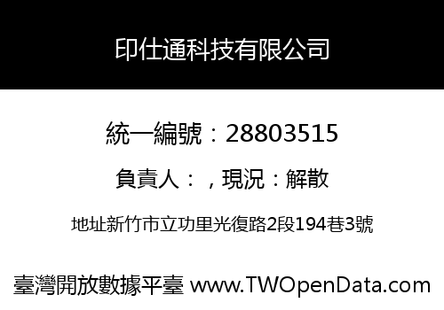 印仕通科技有限公司