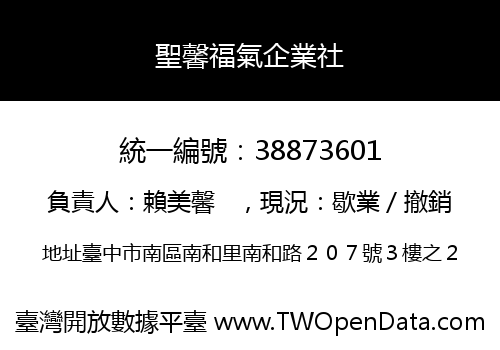 聖馨福氣企業社