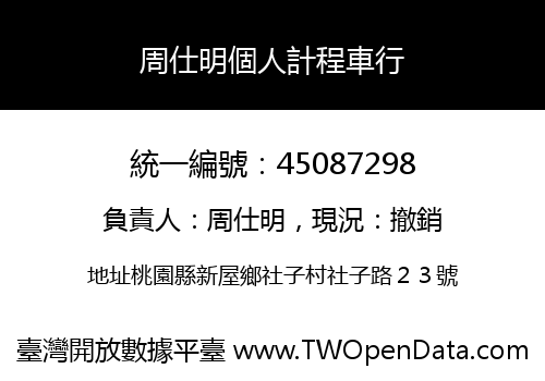 周仕明個人計程車行