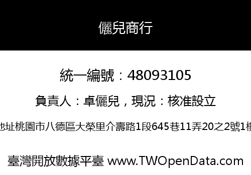 儷兒商行