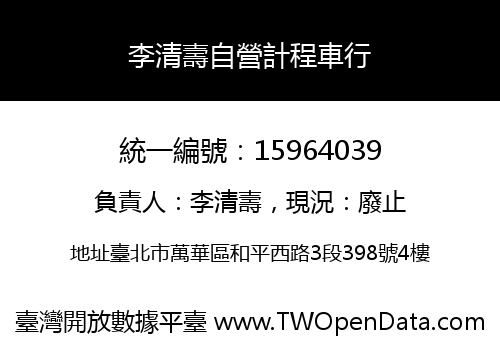 李清壽自營計程車行