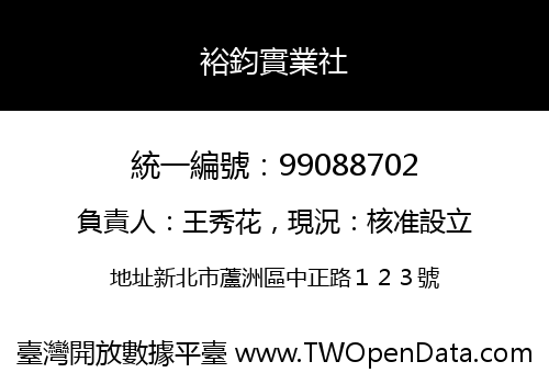 裕鈞實業社
