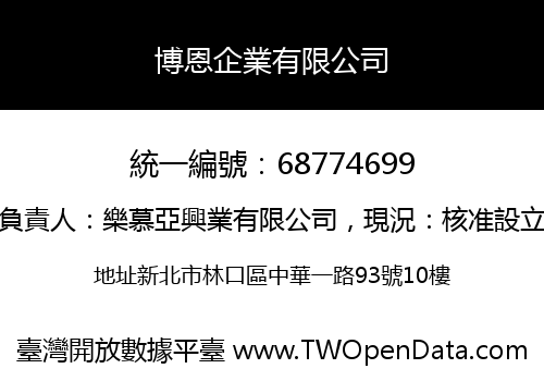 博恩企業有限公司