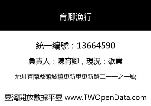 育卿漁行