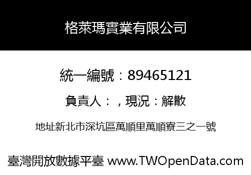 格萊瑪實業有限公司