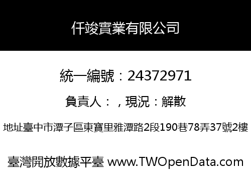 仟竣實業有限公司