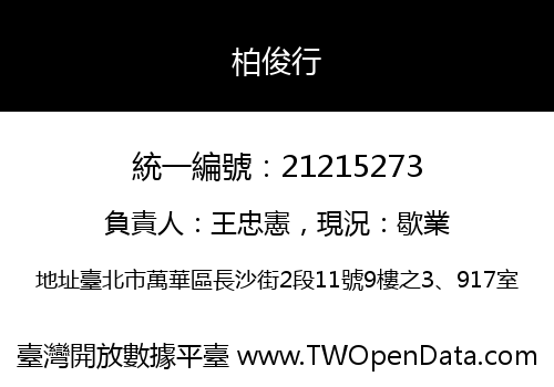 柏俊行