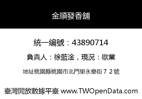 金順發香舖