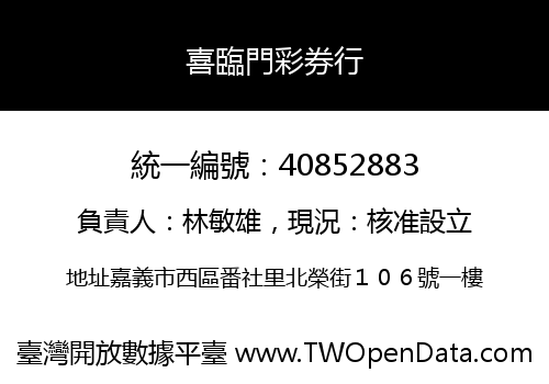 喜臨門彩券行